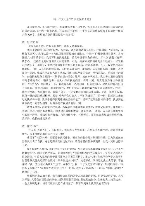 初一作文大全700字【优秀5篇】