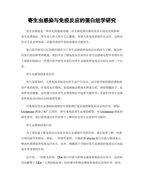寄生虫感染与免疫反应的蛋白组学研究