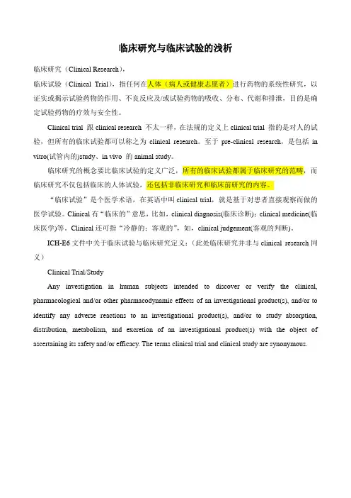 临床研究与临床试验的浅析