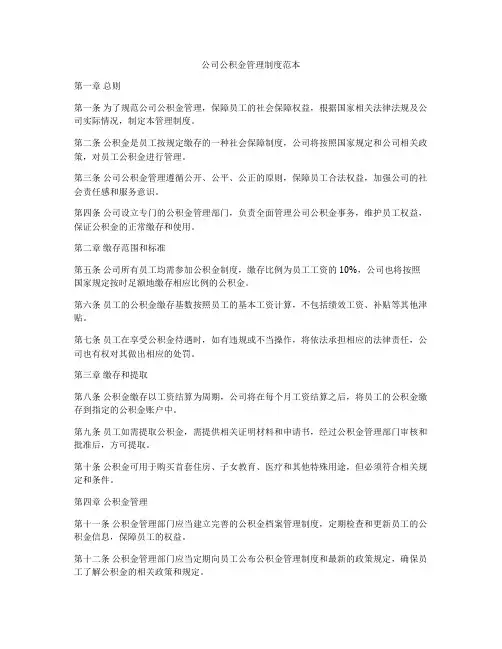 公司公积金管理制度范本