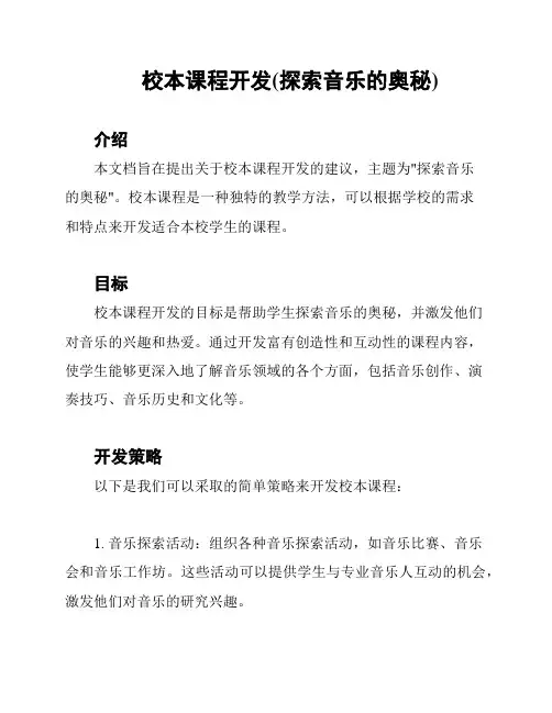校本课程开发(探索音乐的奥秘)