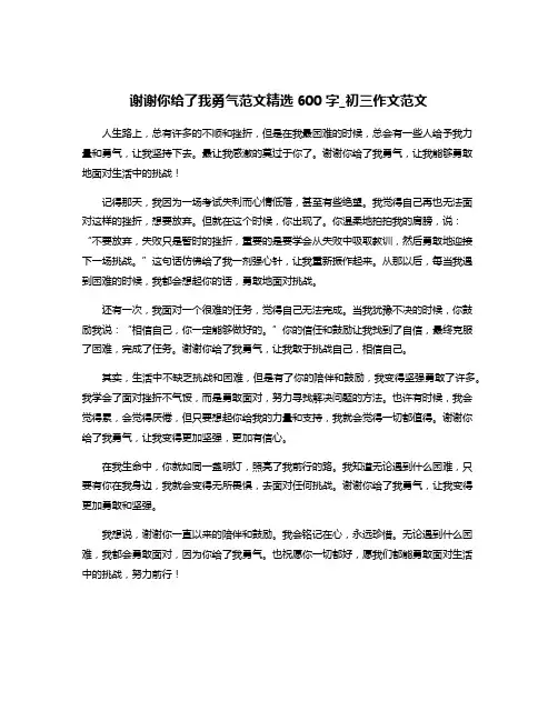 谢谢你给了我勇气范文精选600字_初三作文范文