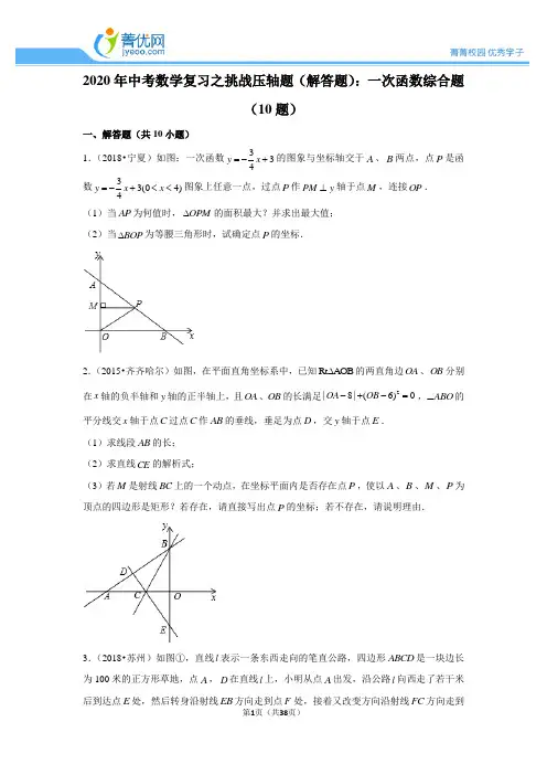 2020年中考数学复习之挑战压轴题(解答题)：一次函数综合题(10题)