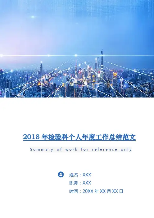 2018年检验科个人年度工作总结范文