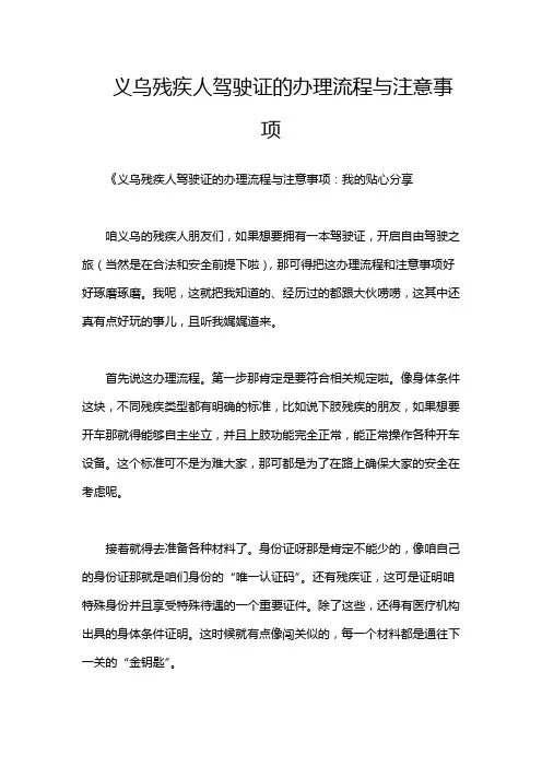 义乌残疾人驾驶证的办理流程与注意事项
