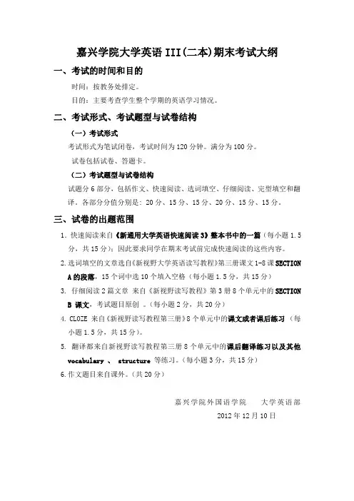 嘉兴学院大学英语III(二本)期末考试大纲
