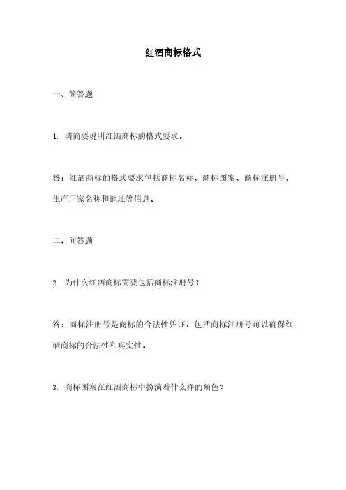 红酒商标格式