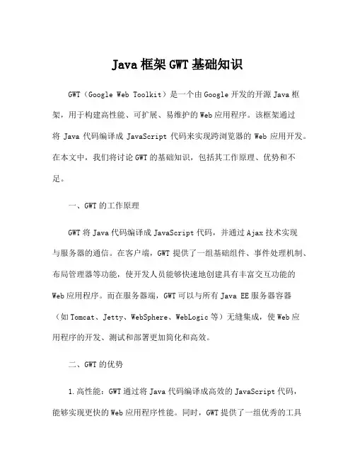Java框架GWT基础知识