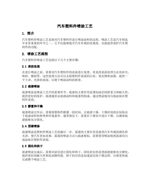 汽车塑料件喷涂工艺