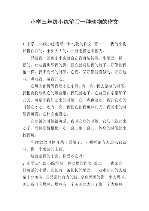 小学三年级小练笔写一种动物的作文