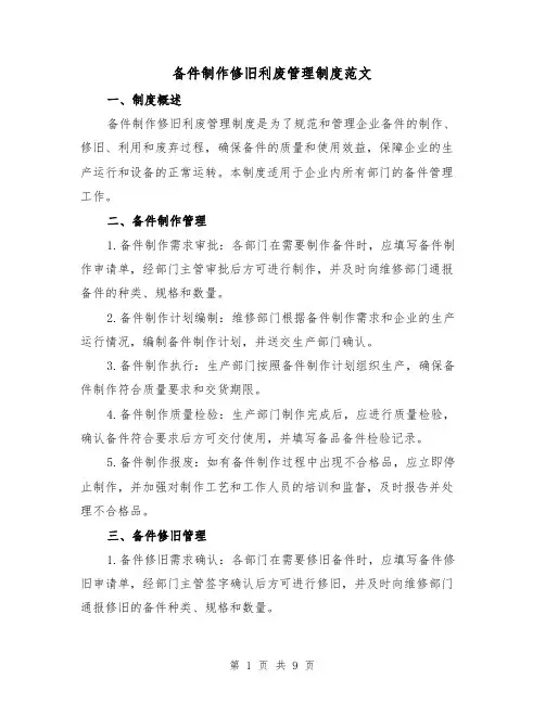 备件制作修旧利废管理制度范文（4篇）