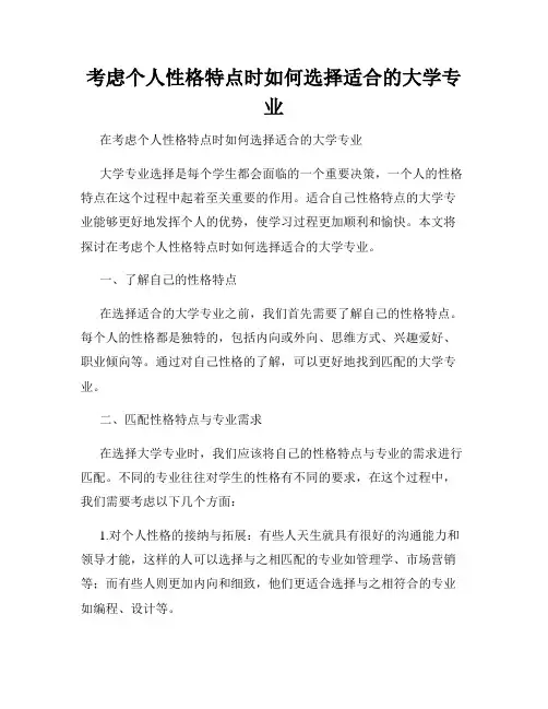 考虑个人性格特点时如何选择适合的大学专业