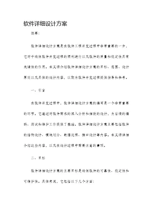 软件详细设计方案