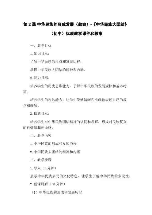 第2课 中华民族的形成发展(教案)-《中华民族大团结》(初中)优质教学课件和教案