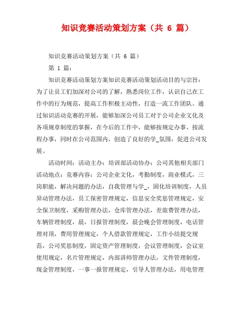 知识竞赛活动策划方案(共6篇)
