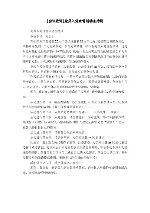 [会议致词]党员入党宣誓活动主持词