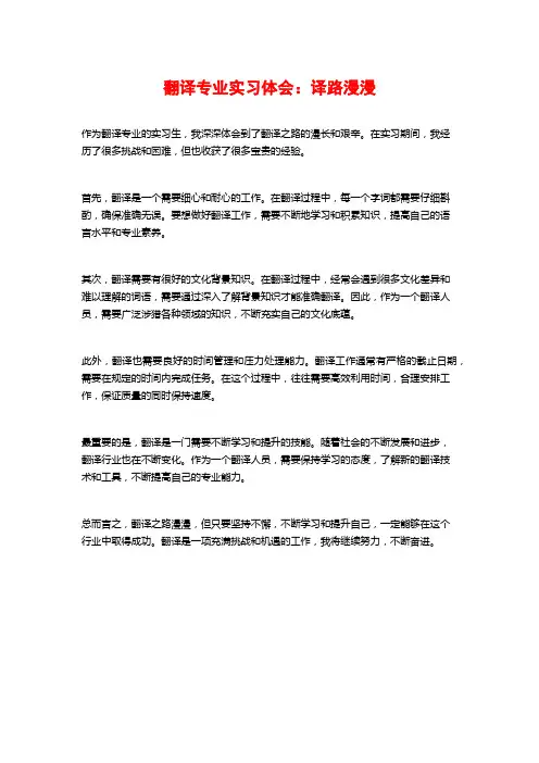 翻译专业实习体会：译路漫漫