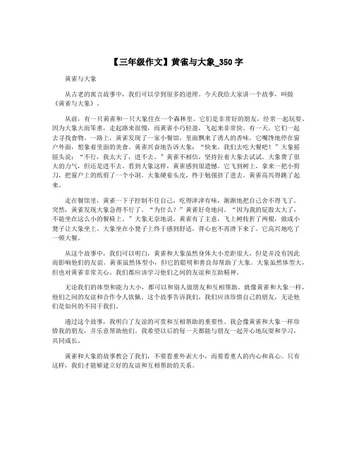 【三年级作文】黄雀与大象_350字