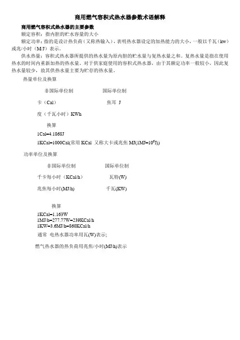 商用燃气容积式热水器术语解释