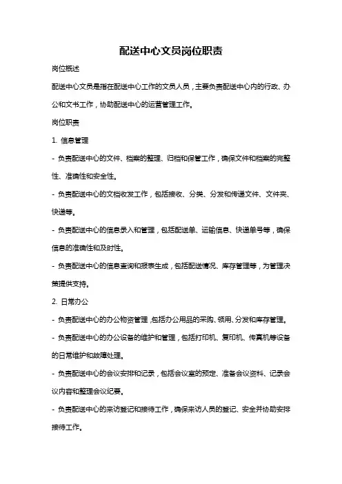 配送中心文员岗位职责