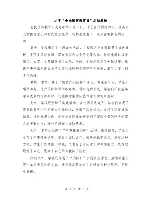 小学“全民国防教育日”活动总结