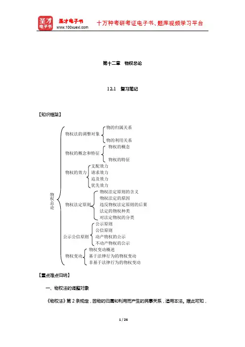 张玉敏《民法》笔记和课后习题(含考研真题)详解(物权总论)【圣才出品】