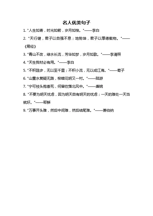 名人优美句子