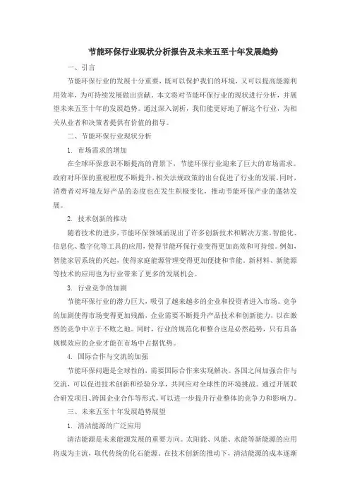 节能环保行业现状分析报告及未来五至十年发展趋势