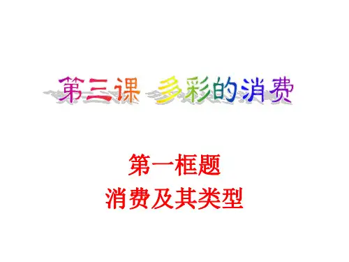 高一政治经济生活复习课件(PPT)5-4