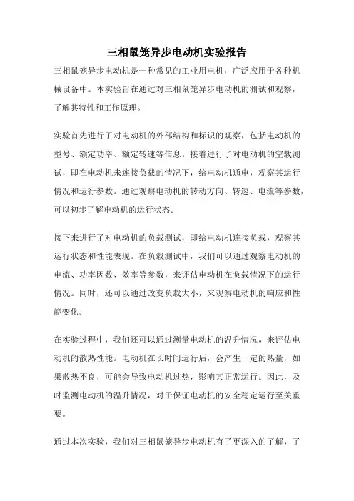 三相鼠笼异步电动机实验报告