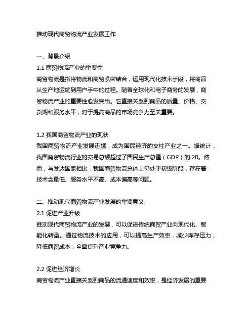 推动现代商贸物流产业发展工作