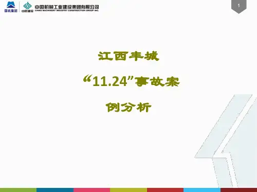 江西丰城事故案例分析课件