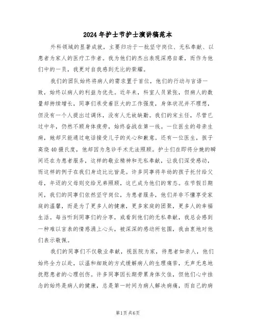 2024年护士节护士演讲稿范本（三篇）
