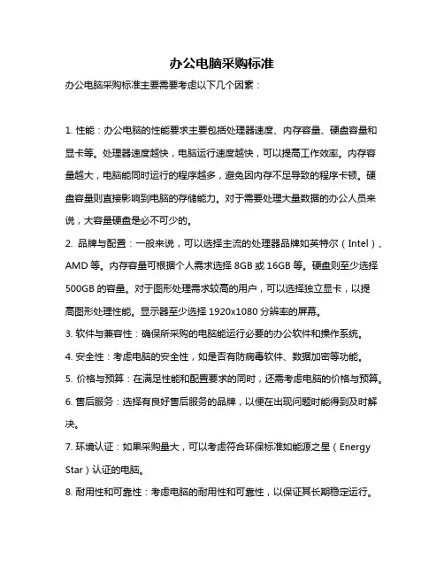 办公电脑采购标准