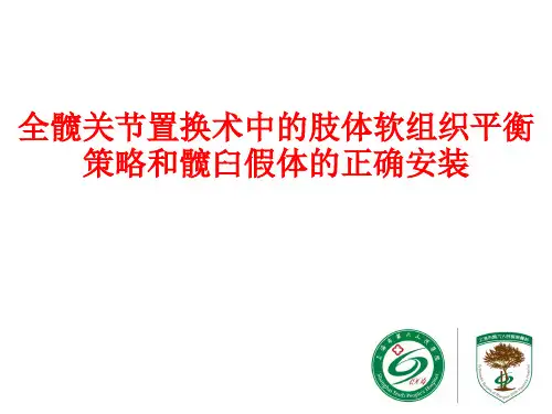 全髋关节置换术中的肢体软组织平衡策略和髋臼假体的正确安装