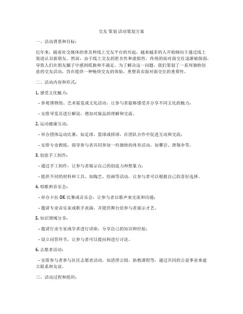 交友 策划 活动策划方案