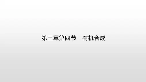 人教版化学选修5第三章第四节 有机合成课件
