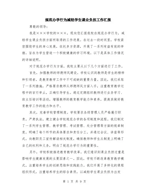 规范办学行为减轻学生课业负担工作汇报（4篇）