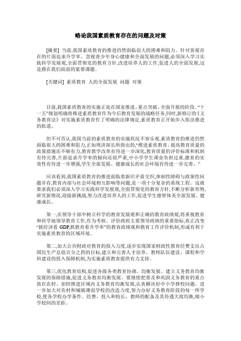 略论我国素质教育存在的问题及对策