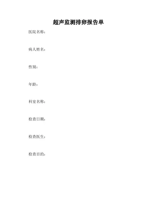 超声监测排卵报告单