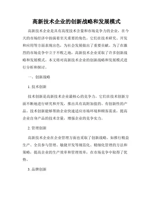 高新技术企业的创新战略和发展模式