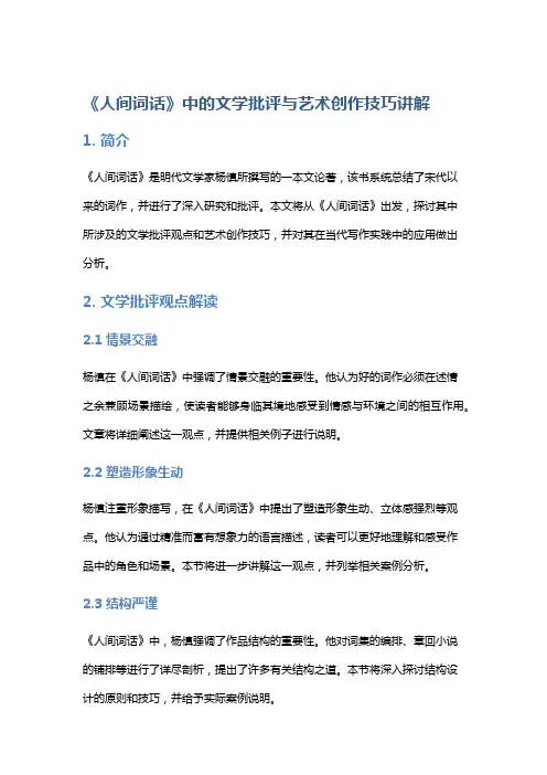 《人间词话》中的文学批评与艺术创作技巧讲解