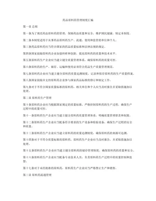药品原料药管理制度汇编