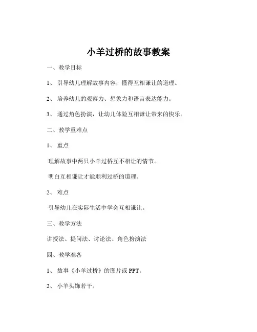 小羊过桥的故事教案