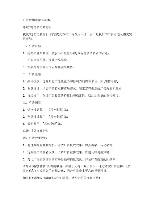 广告费用申请书范本