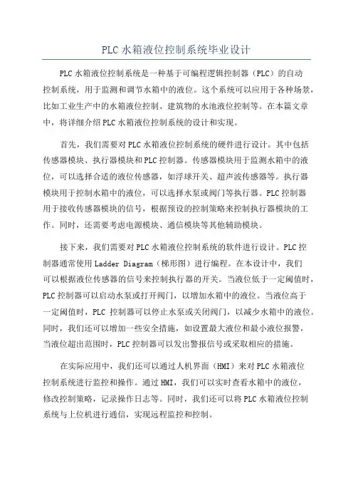 PLC水箱液位控制系统毕业设计