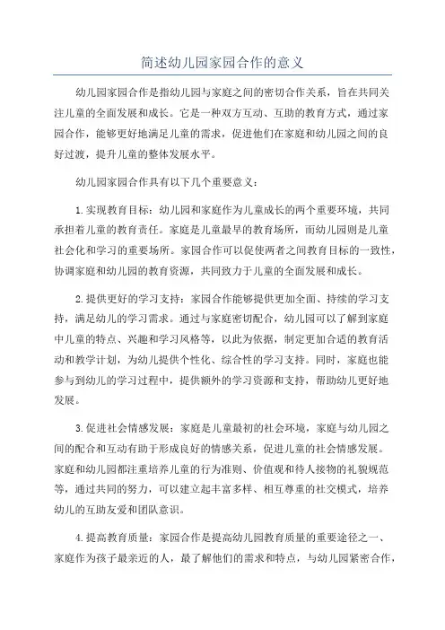 简述幼儿园家园合作的意义