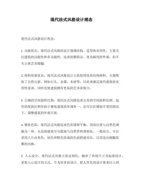 现代法式风格设计理念