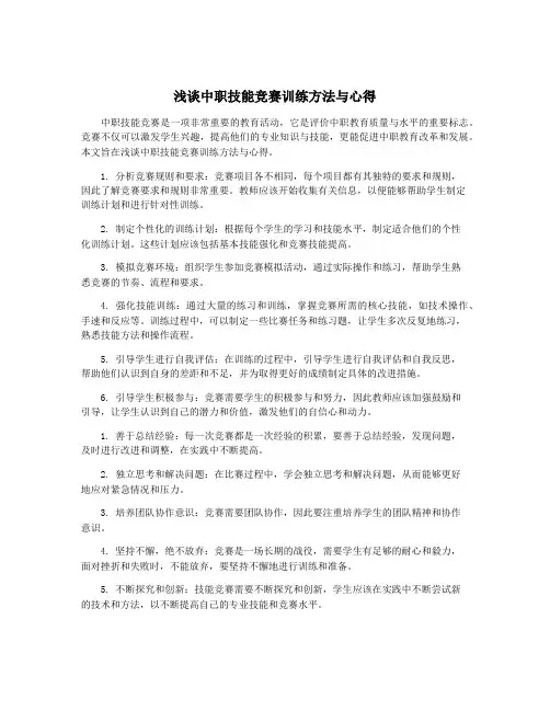 浅谈中职技能竞赛训练方法与心得