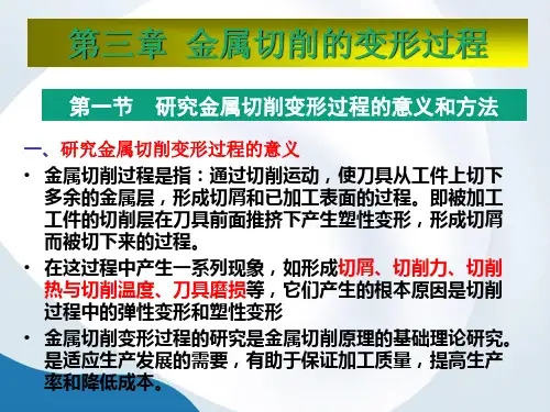 第3章金属切削的变形过程